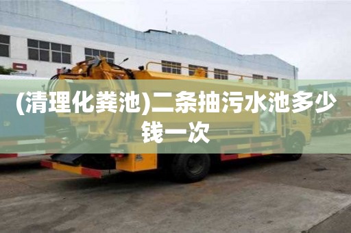 (清理化糞池)二條抽污水池多少錢一次
