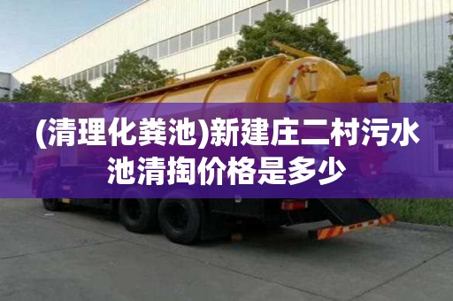 (清理化糞池)新建莊二村污水池清掏價(jià)格是多少