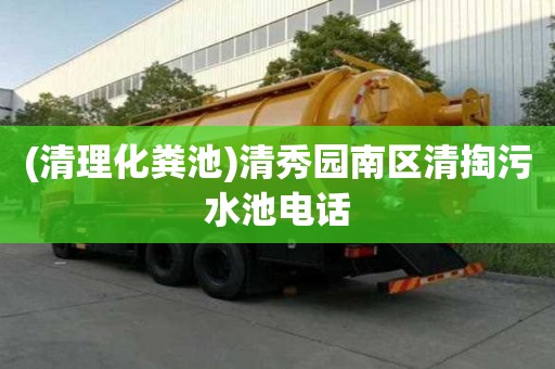 (清理化糞池)清秀園南區清掏污水池電話
