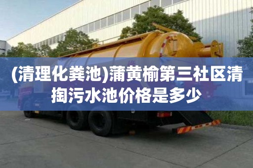 (清理化糞池)蒲黃榆第三社區(qū)清掏污水池價(jià)格是多少