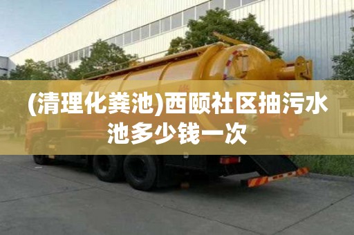 (清理化糞池)西頤社區抽污水池多少錢一次