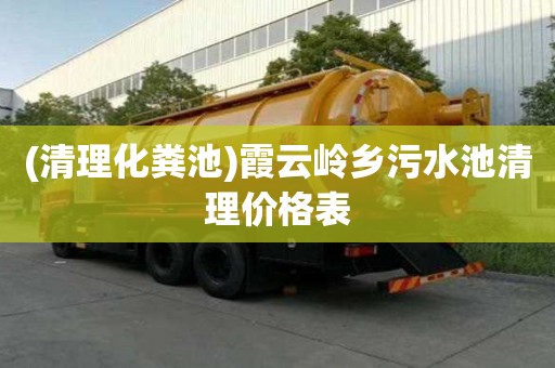 (清理化糞池)霞云嶺鄉污水池清理價格表
