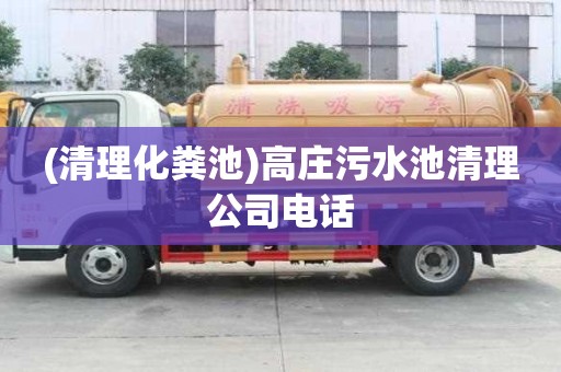 (清理化糞池)高莊污水池清理公司電話