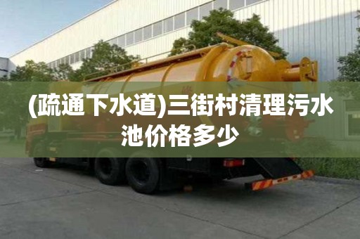 (疏通下水道)三街村清理污水池價格多少