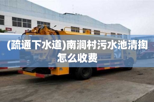 (疏通下水道)南澗村污水池清掏怎么收費(fèi)