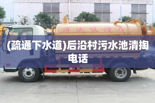 (疏通下水道)后沿村污水池清掏電話