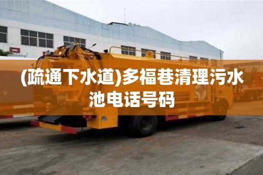 (疏通下水道)多福巷清理污水池電話號碼