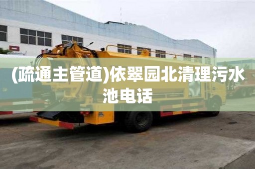 (疏通主管道)依翠園北清理污水池電話