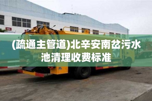 (疏通主管道)北辛安南岔污水池清理收費標準