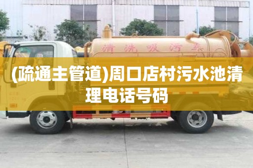 (疏通主管道)周口店村污水池清理電話號碼