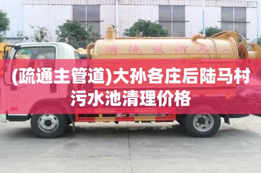 (疏通主管道)大孫各莊后陸馬村污水池清理價格