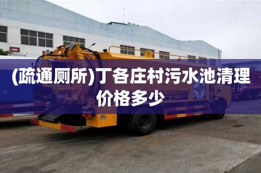(疏通廁所)丁各莊村污水池清理價格多少