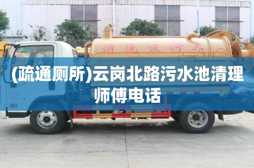 (疏通廁所)云崗北路污水池清理師傅電話