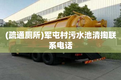 (疏通廁所)軍屯村污水池清掏聯系電話