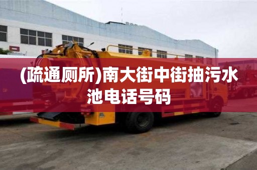 (疏通廁所)南大街中街抽污水池電話號碼