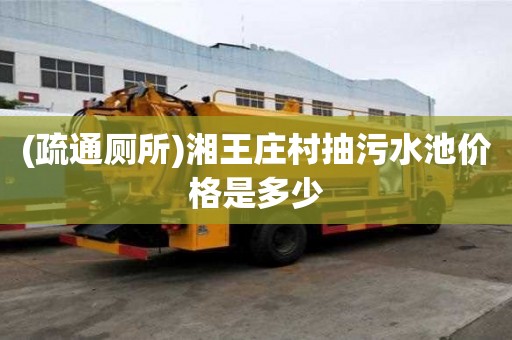 (疏通廁所)湘王莊村抽污水池價格是多少