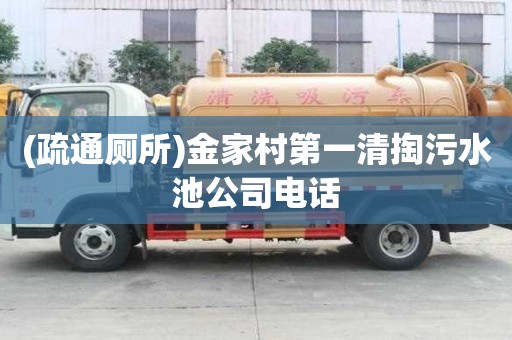 (疏通廁所)金家村第一清掏污水池公司電話