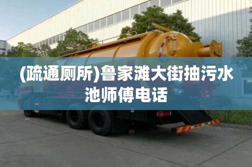 (疏通廁所)魯家灘大街抽污水池師傅電話