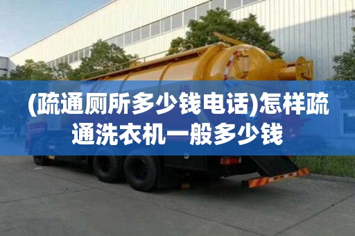(疏通廁所多少錢電話)怎樣疏通洗衣機一般多少錢