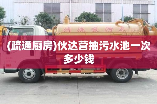(疏通廚房)伙達營抽污水池一次多少錢