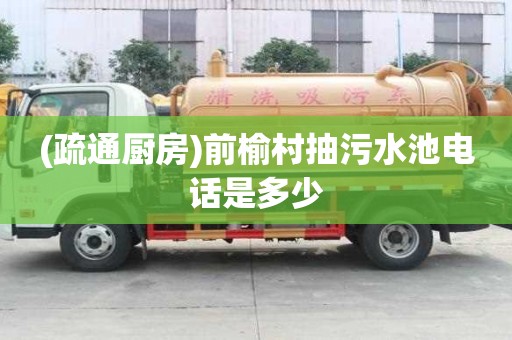 (疏通廚房)前榆村抽污水池電話是多少
