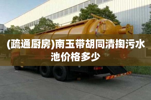 (疏通廚房)南玉帶胡同清掏污水池價格多少