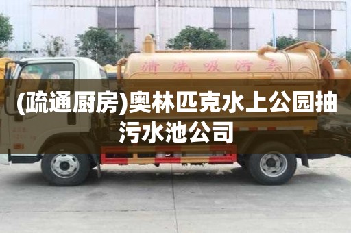 (疏通廚房)奧林匹克水上公園抽污水池公司