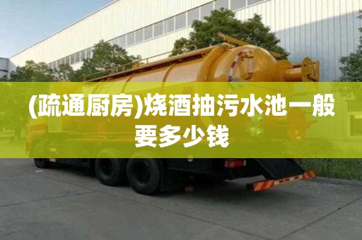 (疏通廚房)燒酒抽污水池一般要多少錢