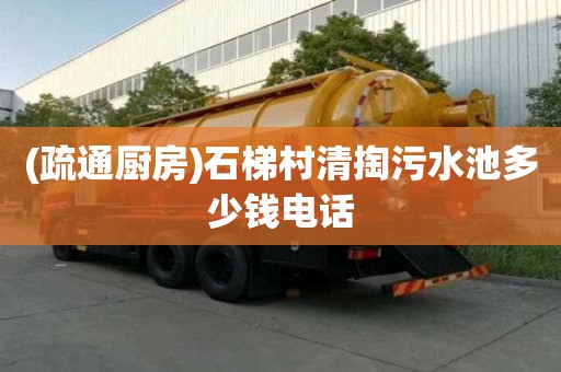 (疏通廚房)石梯村清掏污水池多少錢電話