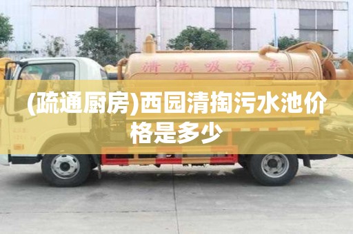 (疏通廚房)西園清掏污水池價格是多少
