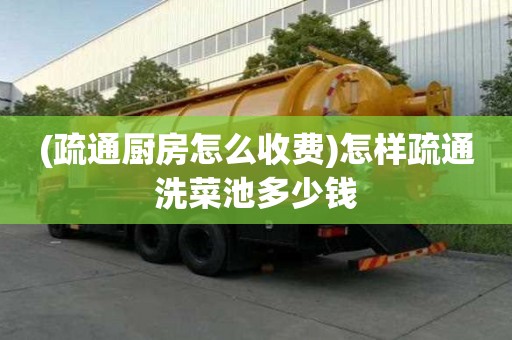 (疏通廚房怎么收費)怎樣疏通洗菜池多少錢