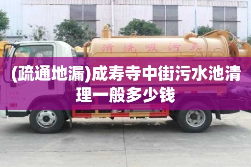 (疏通地漏)成壽寺中街污水池清理一般多少錢