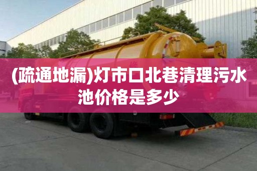 (疏通地漏)燈市口北巷清理污水池價格是多少
