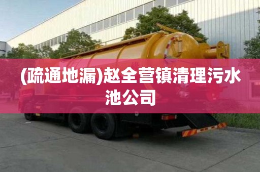 (疏通地漏)趙全營鎮清理污水池公司