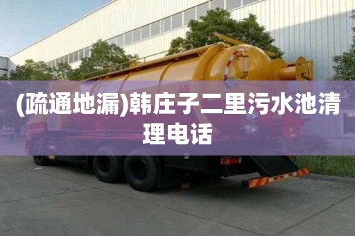 (疏通地漏)韓莊子二里污水池清理電話