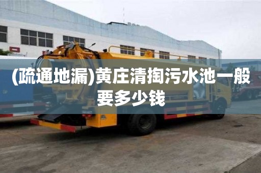 (疏通地漏)黃莊清掏污水池一般要多少錢