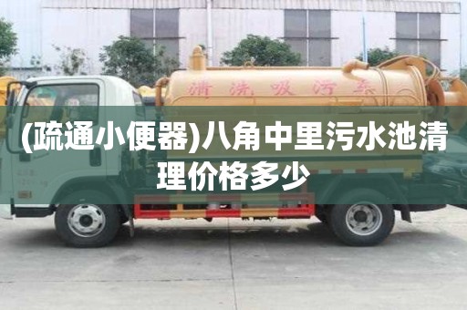 (疏通小便器)八角中里污水池清理價格多少