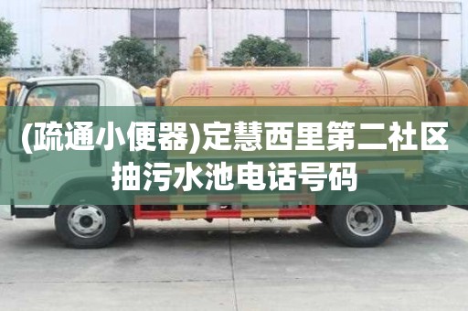 (疏通小便器)定慧西里第二社區抽污水池電話號碼