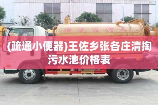 (疏通小便器)王佐鄉(xiāng)張各莊清掏污水池價格表