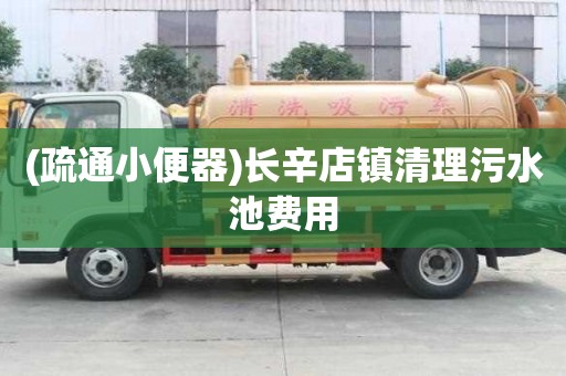 (疏通小便器)長(zhǎng)辛店鎮(zhèn)清理污水池費(fèi)用