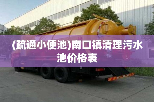 (疏通小便池)南口鎮清理污水池價格表