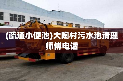 (疏通小便池)大陶村污水池清理師傅電話