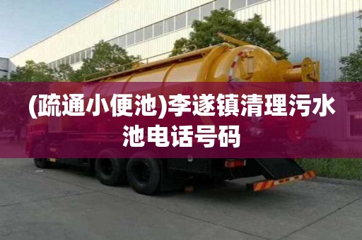(疏通小便池)李遂鎮清理污水池電話號碼