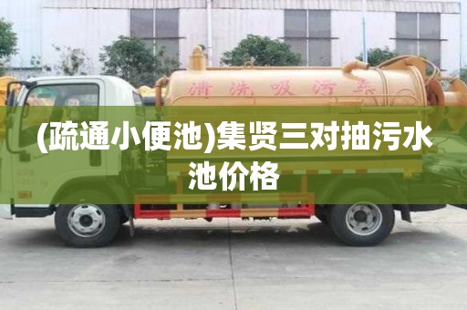 (疏通小便池)集賢三對抽污水池價格
