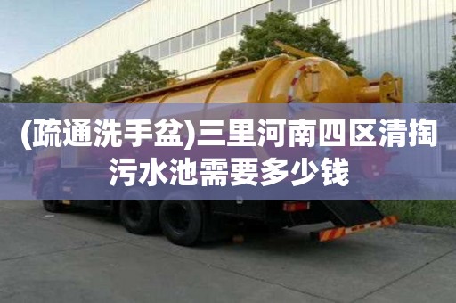 (疏通洗手盆)三里河南四區清掏污水池需要多少錢