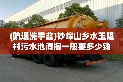 (疏通洗手盆)妙峰山鄉水玉阻村污水池清掏一般要多少錢