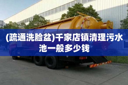 (疏通洗臉盆)千家店鎮清理污水池一般多少錢