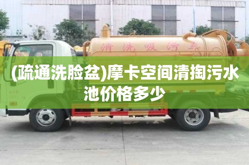 (疏通洗臉盆)摩卡空間清掏污水池價格多少