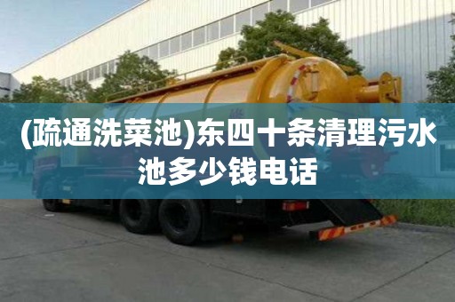(疏通洗菜池)東四十條清理污水池多少錢電話