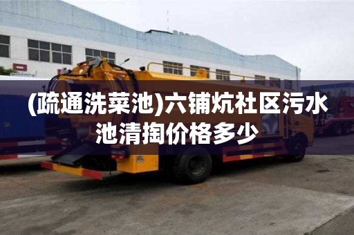 (疏通洗菜池)六鋪炕社區(qū)污水池清掏價格多少